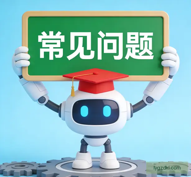 常见问题